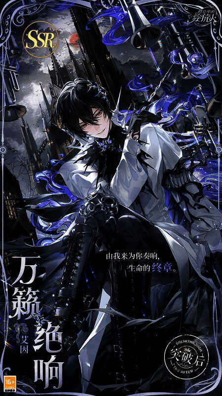 艾因SSR万籁绝响另一相关画面