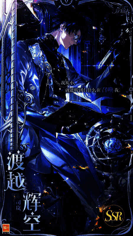 司岚SSR渡越辉空相关画面