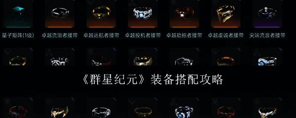 群星纪元相关配图1