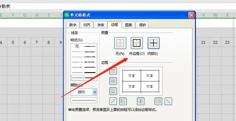 WPS表格设置单元格边框界面