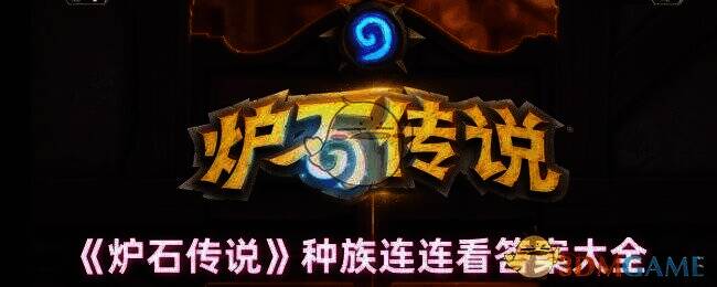 炉石传说活动相关图片