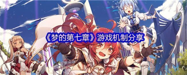 《梦的第七章》游戏相关画面