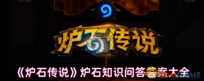 炉石传说相关图片1