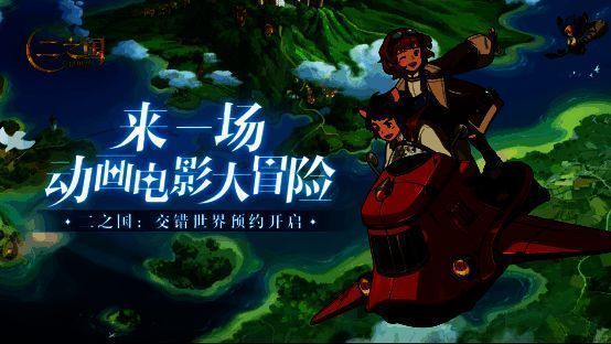 《二之国：交错世界》宣传相关图片2