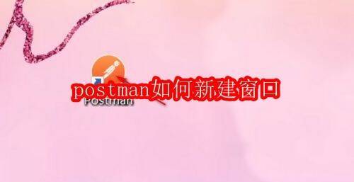 Postman软件相关配图