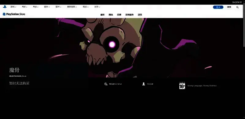 《魔骨》PS平台购买页面相关图片