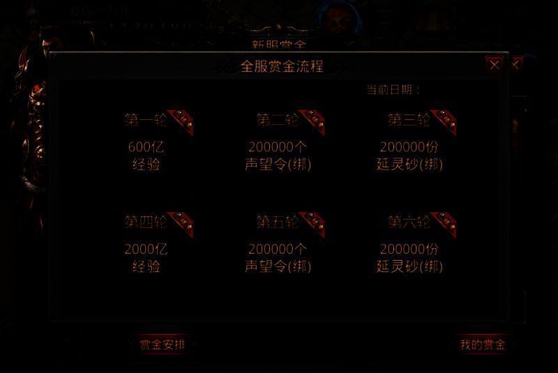 全服赏金目标奖励图