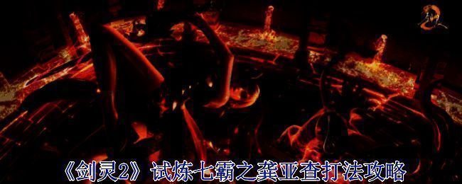 《剑灵2》龚亚查相关场景图