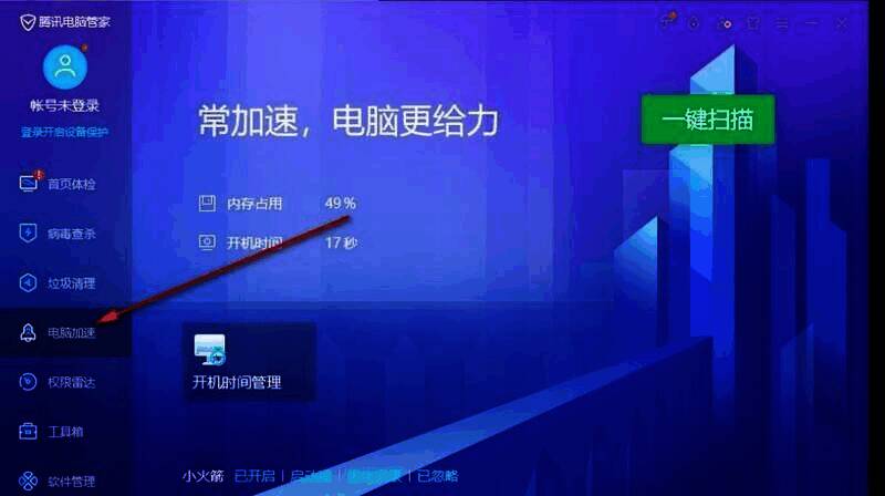 点击电脑加速功能界面图片