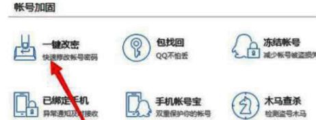 在账号宝界面选择账号加固一键改密后的界面