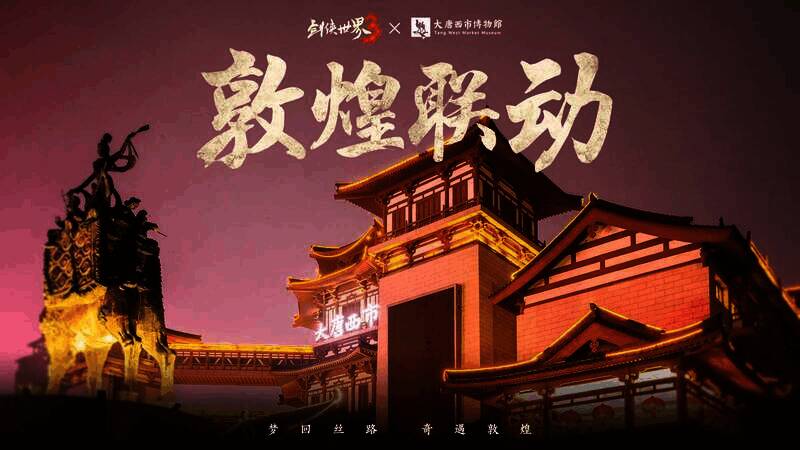 《剑侠世界3》敦煌主题联动相关画面2