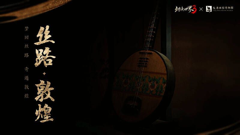 《剑侠世界3》敦煌主题联动相关画面5