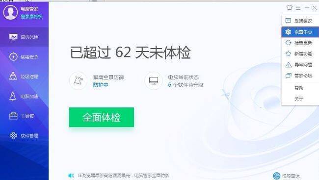 选择腾讯电脑管家设置中心