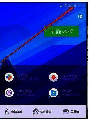 点击腾讯电脑管家右上角三条杠菜单按钮