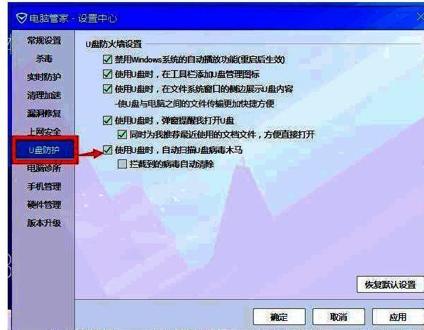 勾选自动扫描 U 盘病毒木马并保存确定