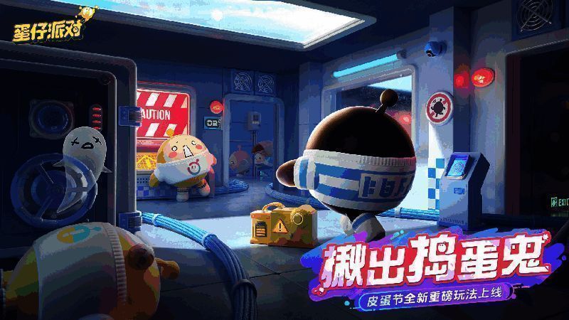蛋仔派对揪出捣蛋鬼玩法场景