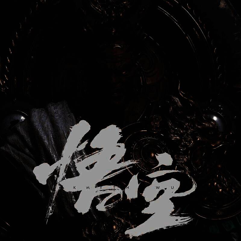 《黑神话:悟空》角色设定图