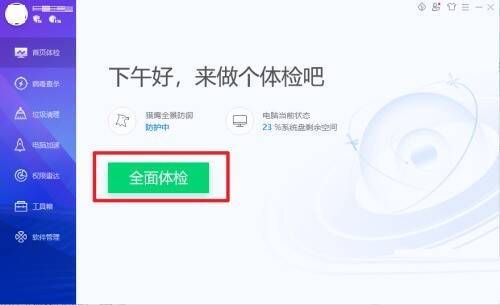 腾讯电脑管家全面体检按钮图片
