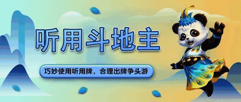 听用斗地主宣传图1