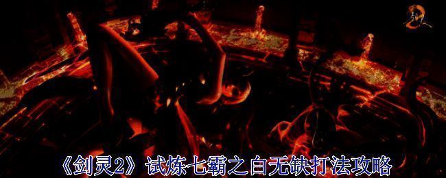 《剑灵2》相关场景图1