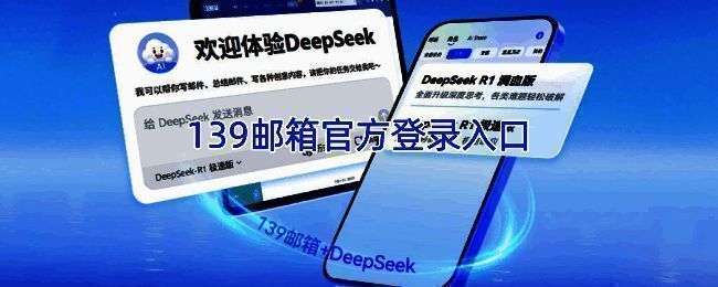 139邮箱相关图片1