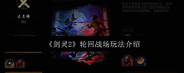 《剑灵2》轮回战场相关图片1