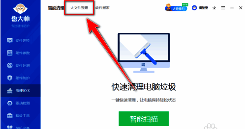 鲁大师大文件整理选项图片