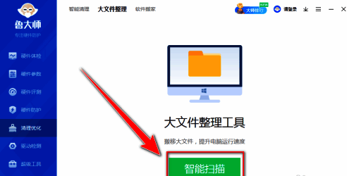 鲁大师大文件智能扫描界面图片