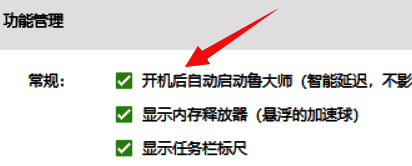 取消勾选开机启动鲁大师