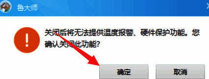 点击确定保存鲁大师设置