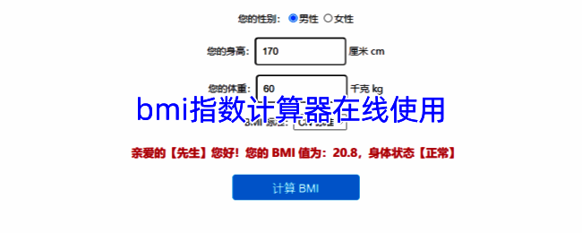 BMI指数计算器相关展示图1