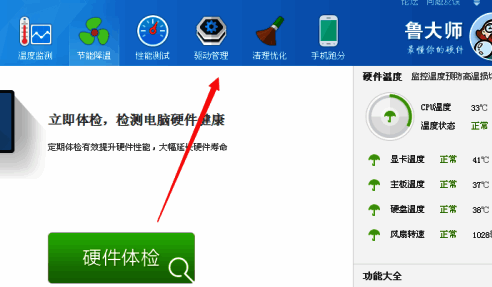 鲁大师驱动管理界面图片