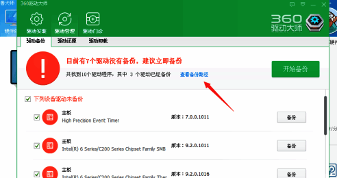 鲁大师备份路径查看界面图片