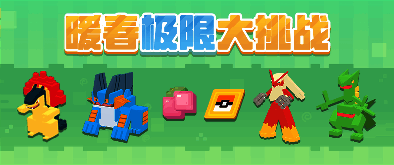 暖春大挑战关卡画面