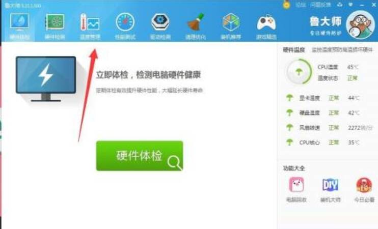 鲁大师主界面温度管理选项配图