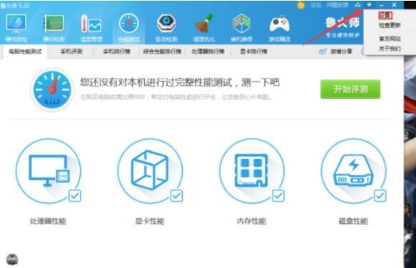 鲁大师软件界面右上角设置图标