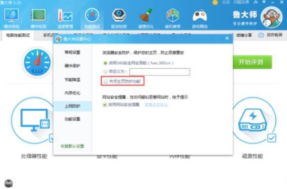 鲁大师上网防护选项及关闭主页防护功能选项