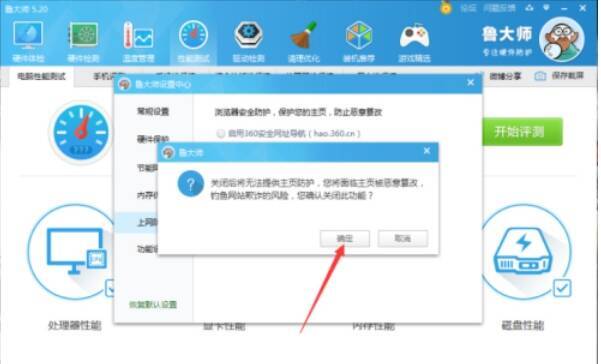 鲁大师保存更改的确定按钮