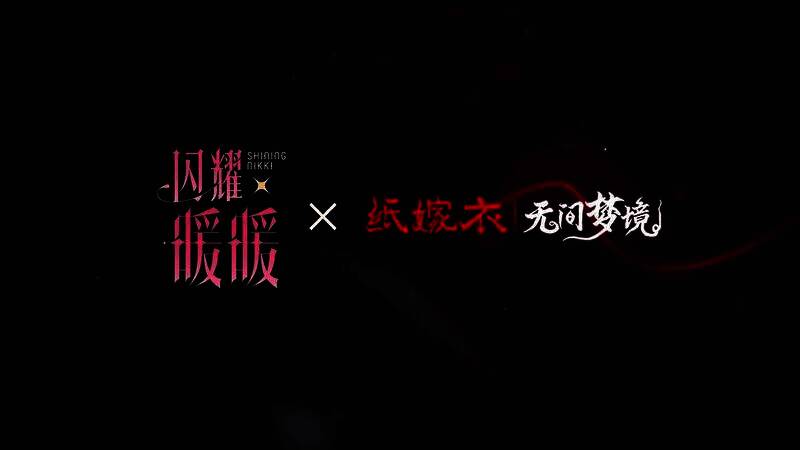 闪耀暖暖与纸嫁衣联动视频截图1