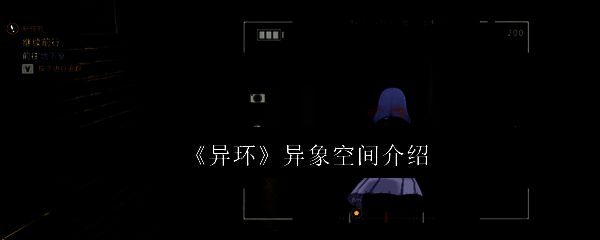 异环异象空间的相关场景图