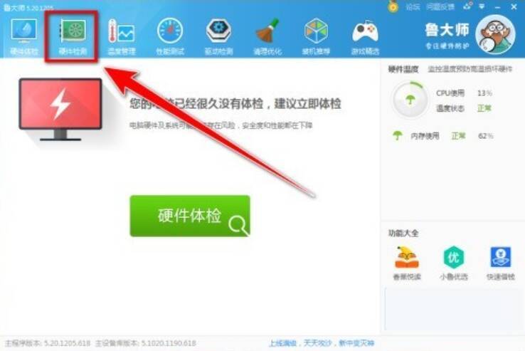 鲁大师主界面点击硬件检测图片