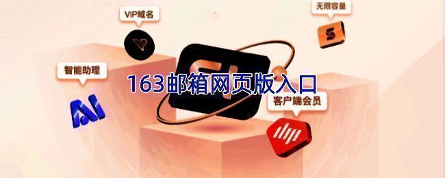163邮箱登录相关图片