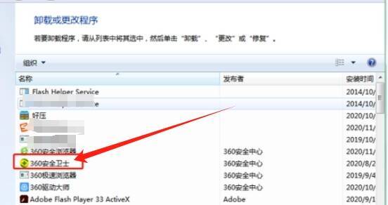 程序列表中360安全卫士软件