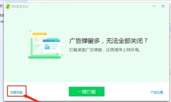 360安全卫士卸载确认窗口