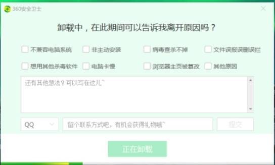 360安全卫士软件卸载过程界面