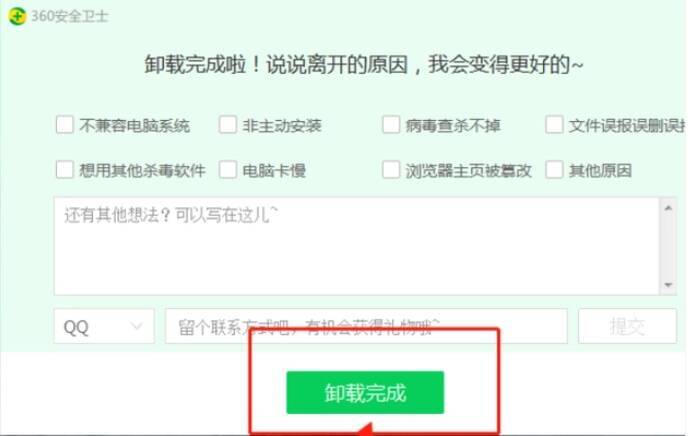 360安全卫士卸载完成提示窗口