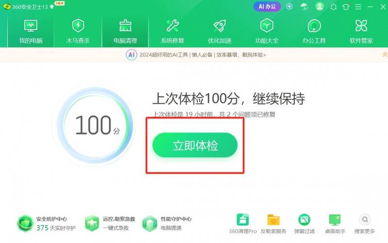 360安全卫士电脑体检界面