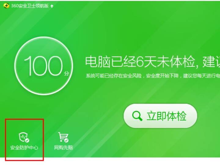 360安全卫士安全防护中心界面图