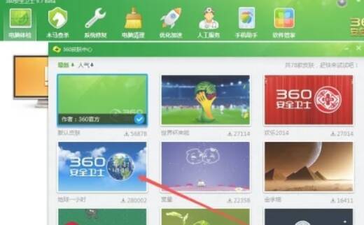 360安全卫士换肤页面皮肤列表