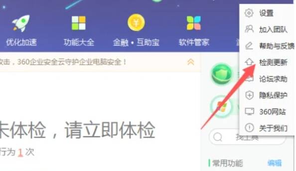 360安全卫士下拉菜单中检测更新选项界面图